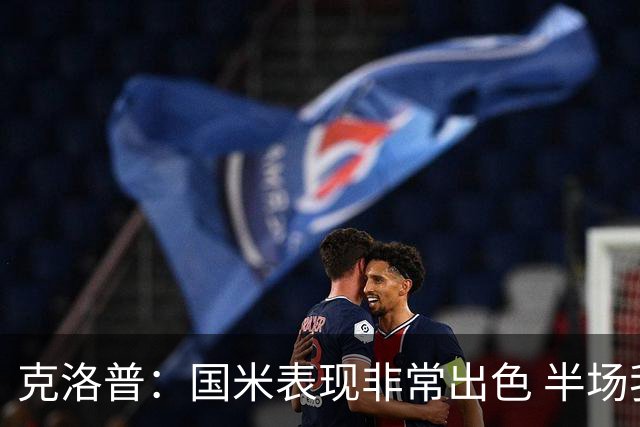 克洛普：国米表现非常出色 半场我们本可能0比2输
