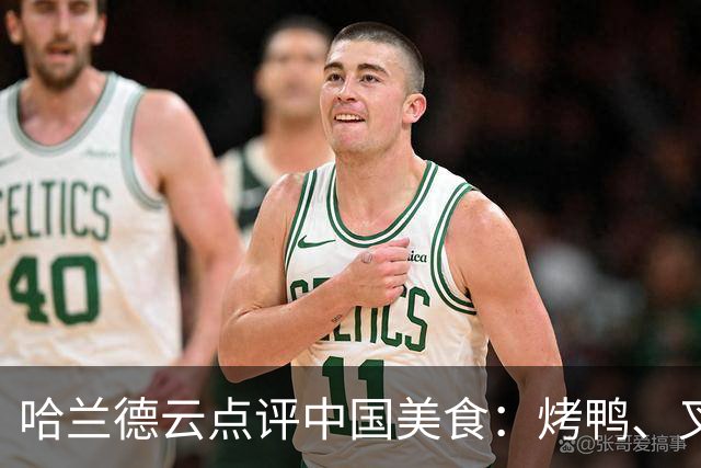 哈兰德云点评中国美食：烤鸭、叉烧、宫保鸡丁、肠粉、西红柿炒蛋