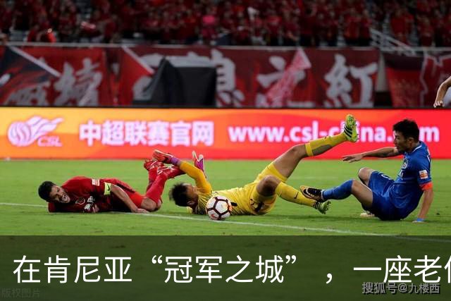 在肯尼亚“冠军之城” ，一座老体育场迎来新生