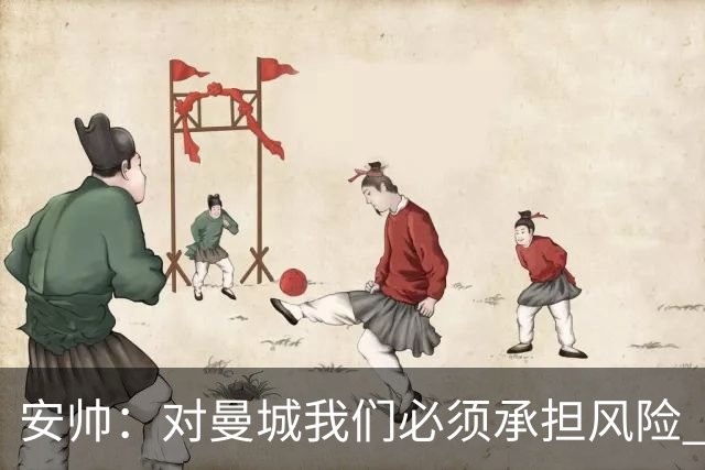 安帅：对曼城我们必须承担风险 皇马有能力逆转