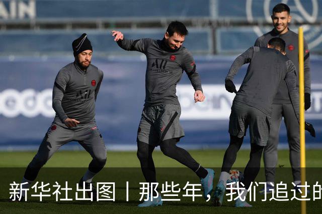 新华社出图丨那些年，我们追过的世界杯