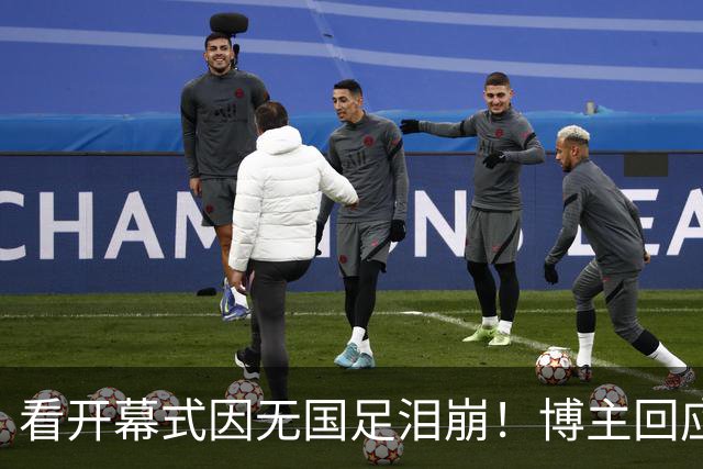 看开幕式因无国足泪崩！博主回应作秀质疑：非球迷群体很难体会