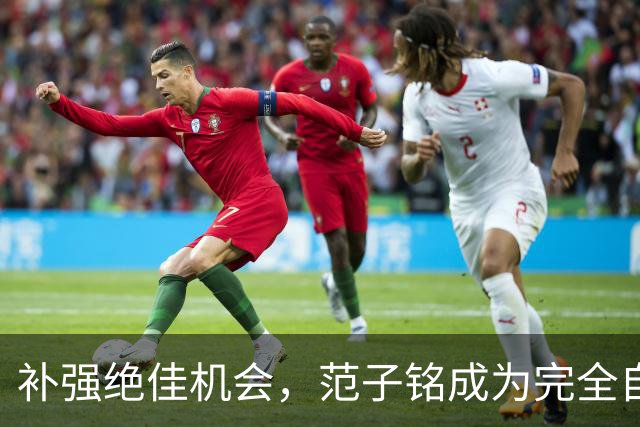 补强绝佳机会，范子铭成为完全自由身，2 米11空间型中锋完美适配杜锋，朱芳雨该出手了