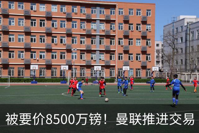 被要价8500万镑！曼联推进交易