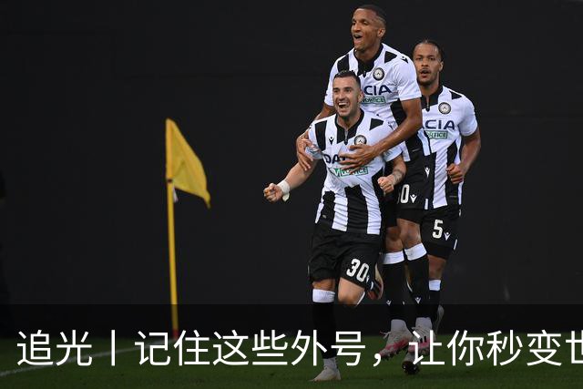 追光丨记住这些外号，让你秒变世界杯“老球迷”