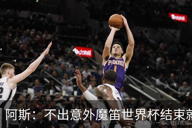 阿斯：不出意外魔笛世界杯结束就退役，米兰暂无他的未来去留计划