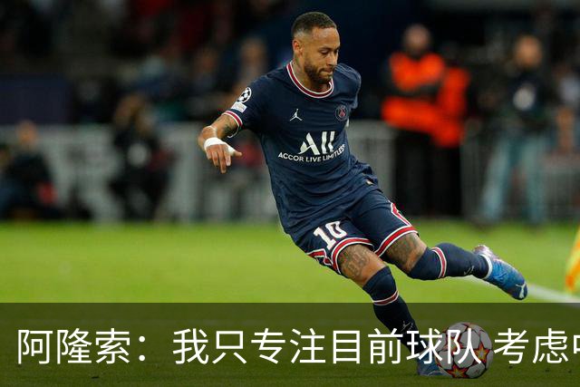 阿隆索：我只专注目前球队 考虑中长期会失去专注